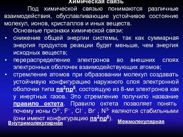 Химическая связь Под химической связью понимаются различные взаимодействия, обуславливающие устойчивое состояние