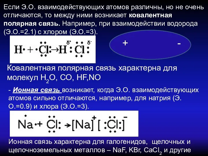 Если Э.О. взаимодействующих атомов различны, но не очень отличаются, то между