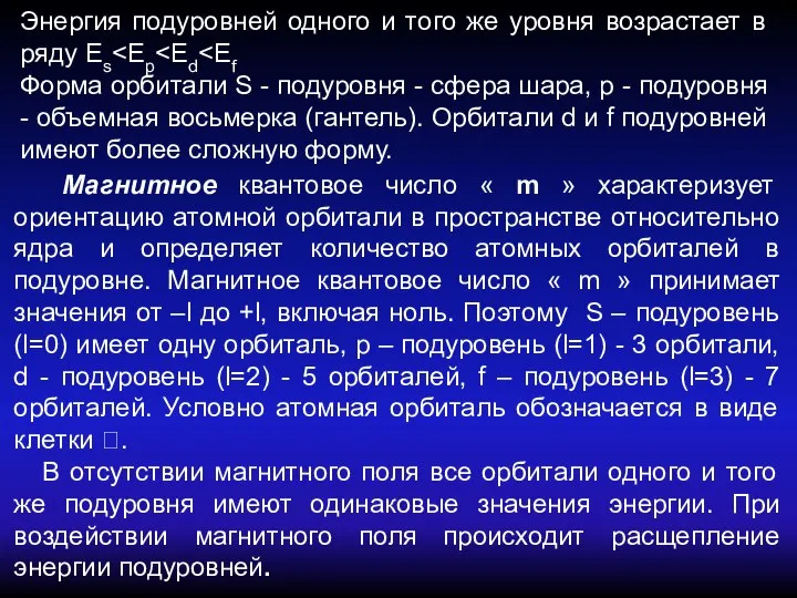 Энергия подуровней одного и того же уровня возрастает в ряду Es