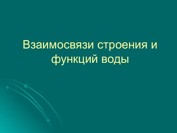 Взаимосвязи строения и функций воды