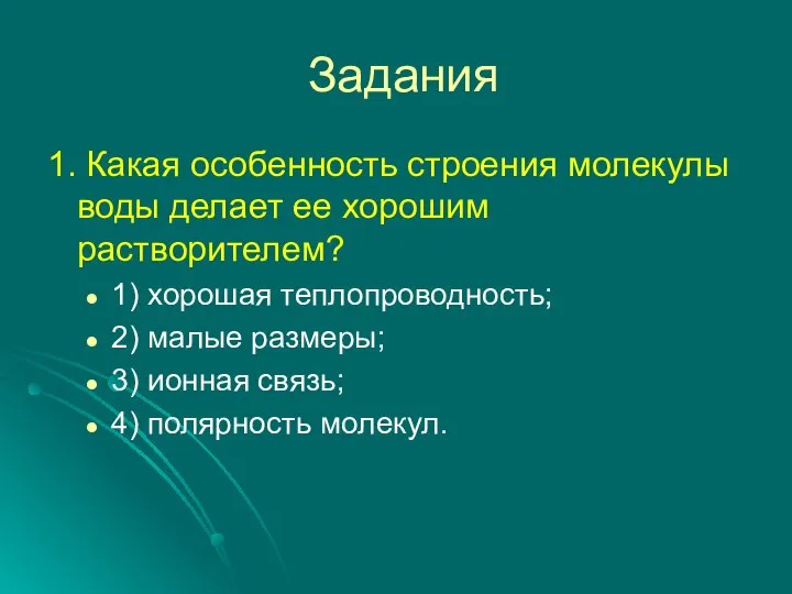 Задания 1. Какая особенность строения молекулы воды делает ее хорошим растворителем?