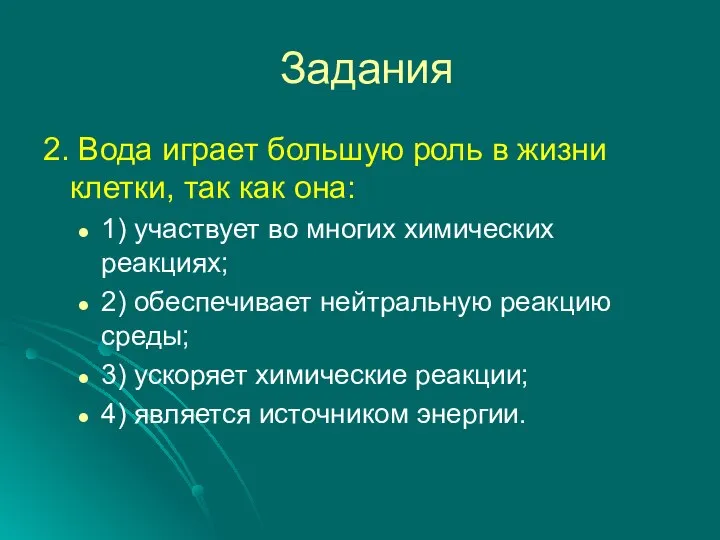 Задания 2. Вода играет большую роль в жизни клетки, так как