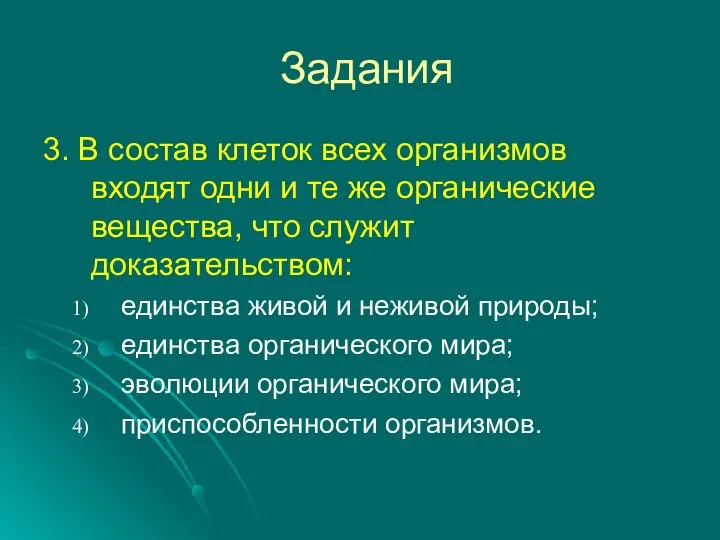 Задания 3. В состав клеток всех организмов входят одни и те