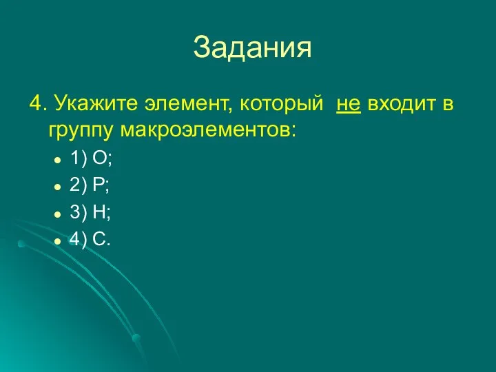 Задания 4. Укажите элемент, который не входит в группу макроэлементов: 1)