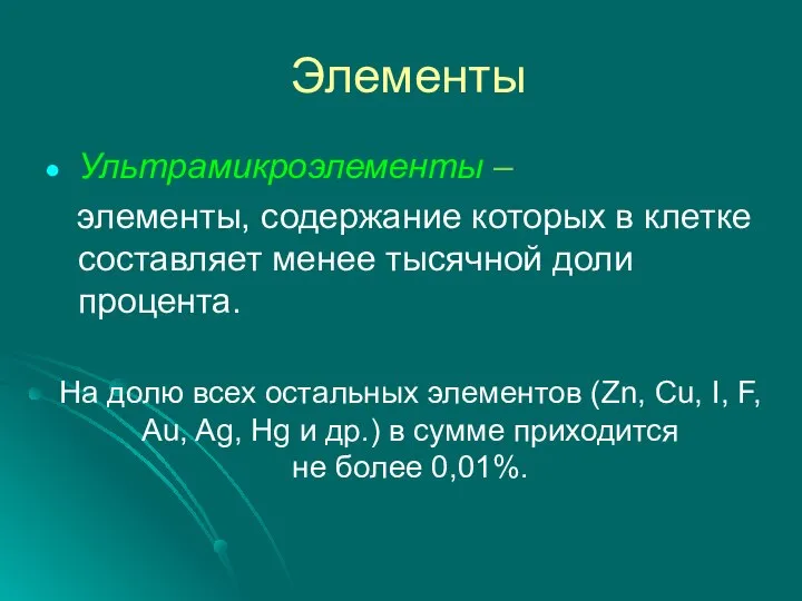 Элементы Ультрамикроэлементы – элементы, содержание которых в клетке составляет менее тысячной