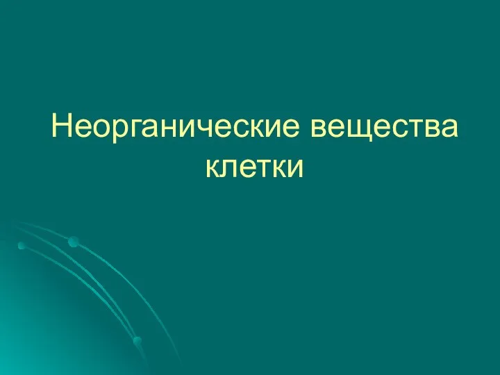 Неорганические вещества клетки