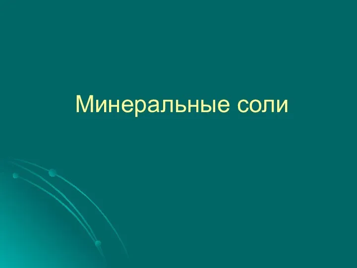 Минеральные соли