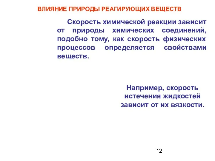 ВЛИЯНИЕ ПРИРОДЫ РЕАГИРУЮЩИХ ВЕЩЕСТВ Скорость химической реакции зависит от природы химических