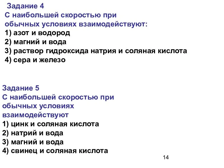 Задание 5 С наибольшей скоростью при обычных условиях взаимодействуют 1) цинк