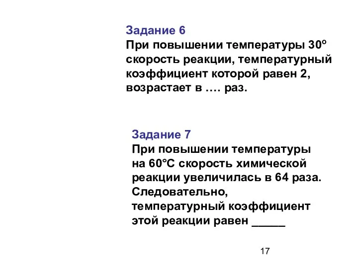 Задание 6 При повышении температуры 30о скорость реакции, температурный коэффициент которой