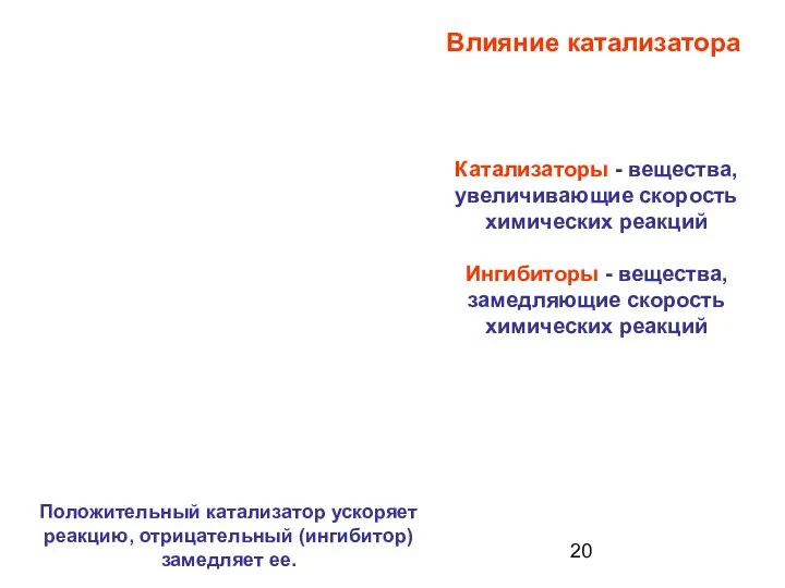 Катализаторы - вещества, увеличивающие скорость химических реакций Ингибиторы - вещества, замедляющие