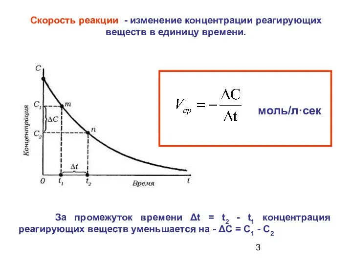 Скорость реакции - изменение концентрации реагирующих веществ в единицу времени. За