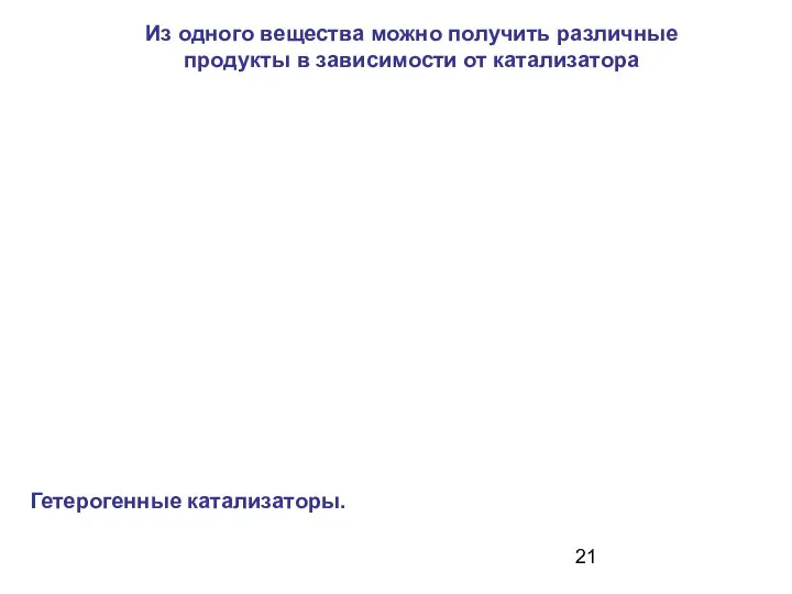 Гетерогенные катализаторы. Из одного вещества можно получить различные продукты в зависимости от катализатора