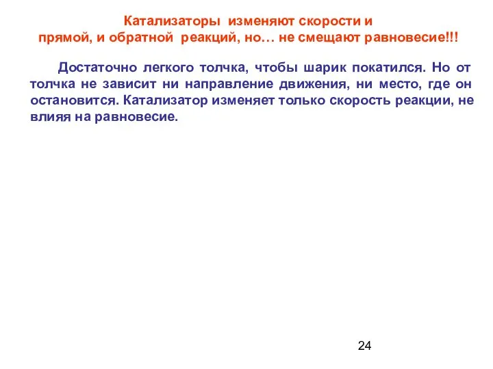 Катализаторы изменяют скорости и прямой, и обратной реакций, но… не смещают