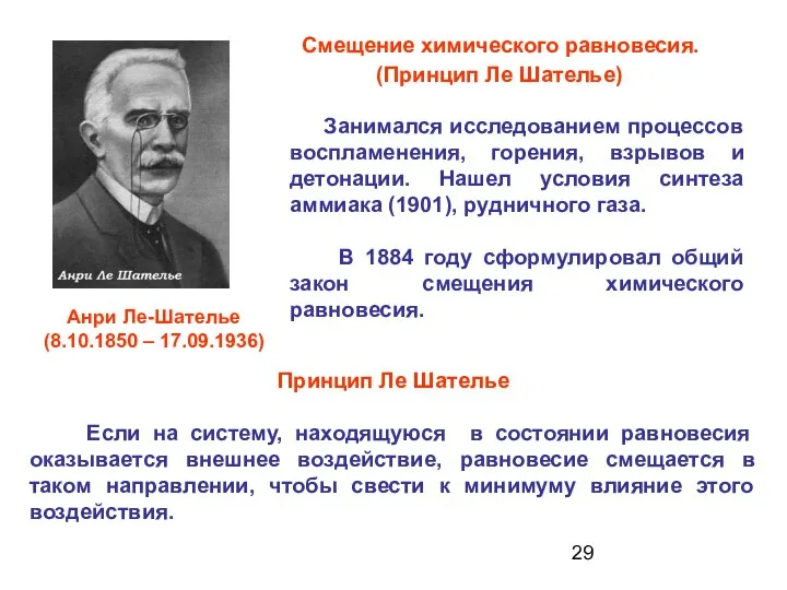 Смещение химического равновесия. Анри Ле-Шателье (8.10.1850 – 17.09.1936) Принцип Ле Шателье