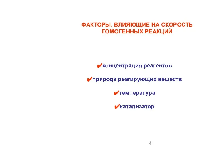 ФАКТОРЫ, ВЛИЯЮЩИЕ НА СКОРОСТЬ ГОМОГЕННЫХ РЕАКЦИЙ концентрация реагентов природа реагирующих веществ температура катализатор