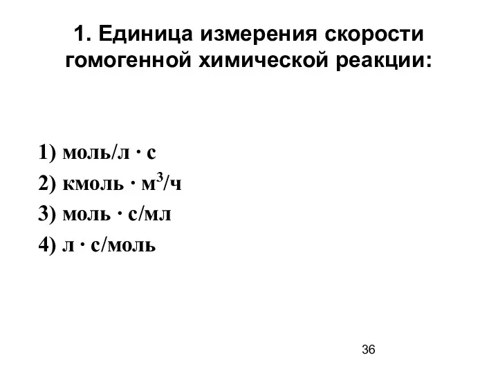 1. Единица измерения скорости гомогенной химической реакции: 1) моль/л ∙ с