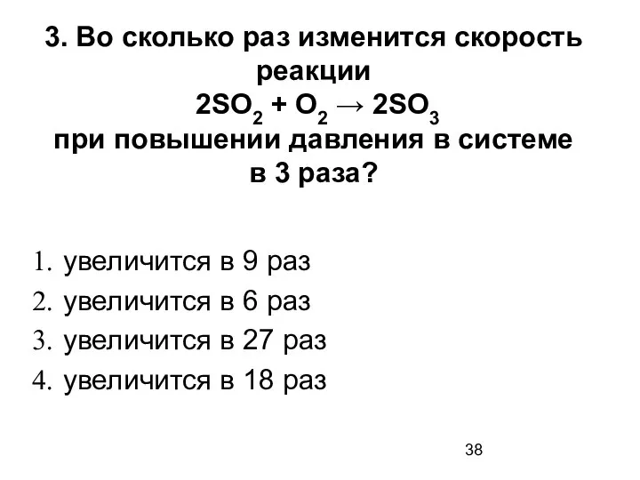 3. Во сколько раз изменится скорость реакции 2SО2 + О2 →