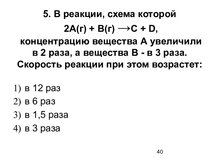 5. В реакции, схема которой 2А(г) + В(г) →C + D,