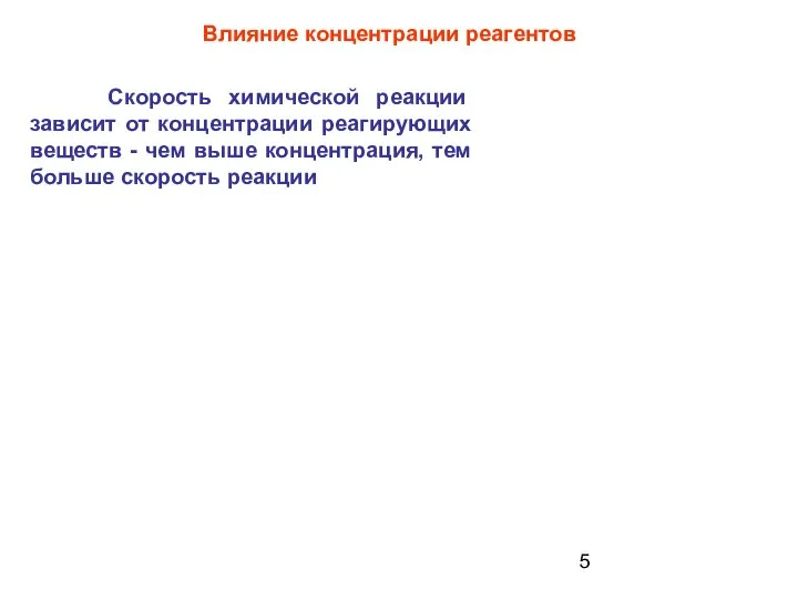 Влияние концентрации реагентов Скорость химической реакции зависит от концентрации реагирующих веществ