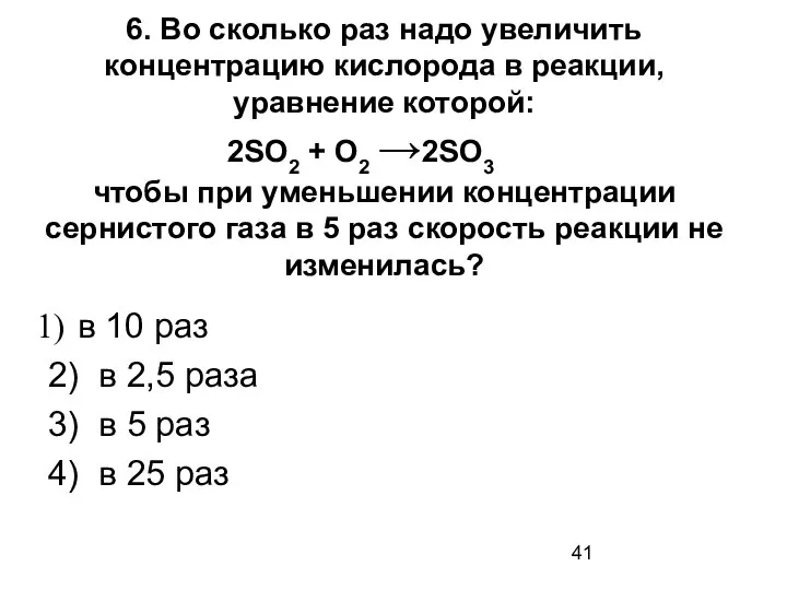 6. Во сколько раз надо увеличить концентрацию кислорода в реакции, уравнение