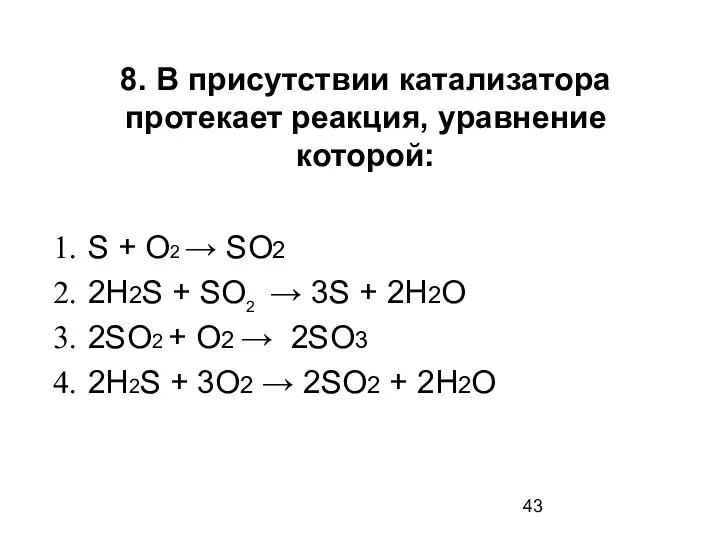 8. В присутствии катализатора протекает реакция, уравнение которой: S + О2