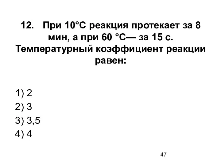 12. При 10°С реакция протекает за 8 мин, а при 60