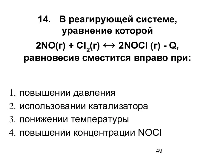 14. В реагирующей системе, уравнение которой 2NO(г) + СI2(г) ↔ 2NOCI