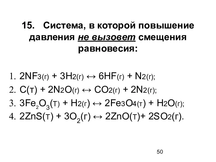 15. Система, в которой повышение давления не вызовет смещения равновесия: 2NF3(г)