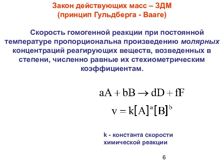 Закон действующих масс – ЗДМ (принцип Гульдберга - Вааге) Скорость гомогенной