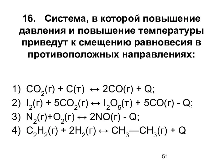 16. Система, в которой повышение давления и повышение температуры приведут к