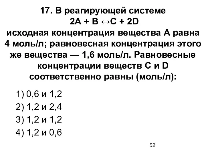 17. В реагирующей системе 2А + В ↔С + 2D исходная