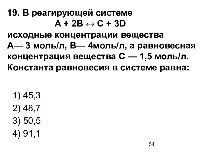 19. В реагирующей системе A + 2B ↔ C + 3D