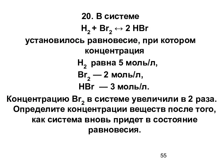 20. В системе Н2 + Вr2 ↔ 2 НВr установилось равновесие,