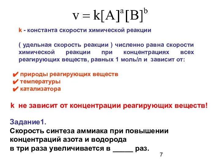 k - константа скорости химической реакции ( удельная скорость реакции )