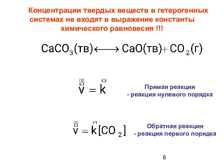 Концентрации твердых веществ в гетерогенных системах не входят в выражение константы