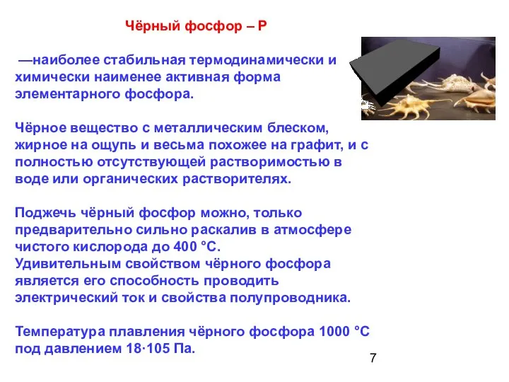 Чёрный фосфор – Р —наиболее стабильная термодинамически и химически наименее активная