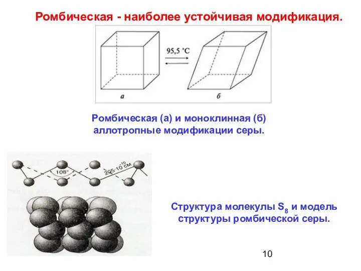 Ромбическая - наиболее устойчивая модификация. Ромбическая (а) и моноклинная (б) аллотропные