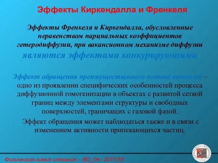 Эффекты Киркендалла и Френкеля Эффекты Френкеля и Киркендалла, обусловленные неравенством парциальных