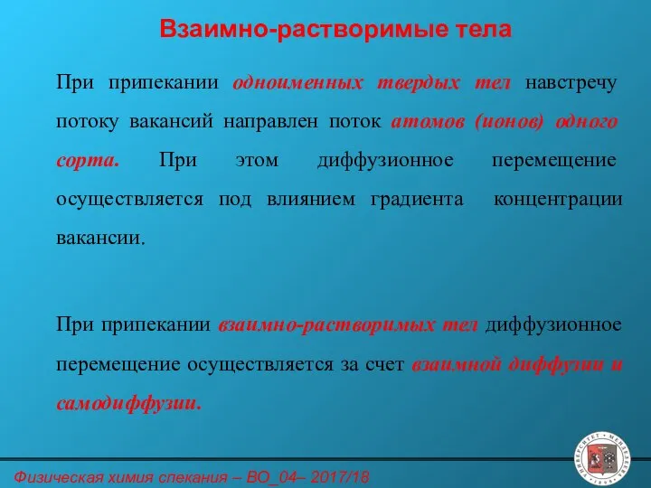 Взаимно-растворимые тела При припекании одноименных твердых тел навстречу потоку вакансий направлен