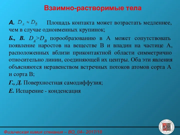 Взаимно-растворимые тела А. Площадь контакта может возрастать медленнее, чем в случае