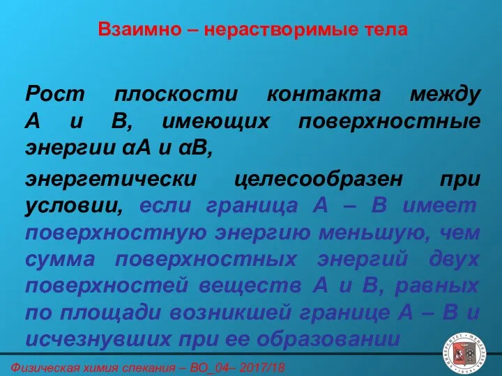 Рост плоскости контакта между А и В, имеющих поверхностные энергии αА