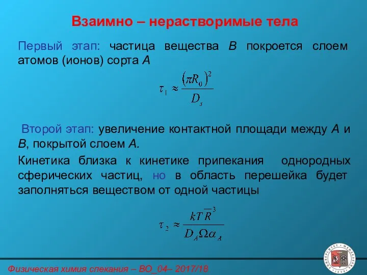 Первый этап: частица вещества В покроется слоем атомов (ионов) сорта А