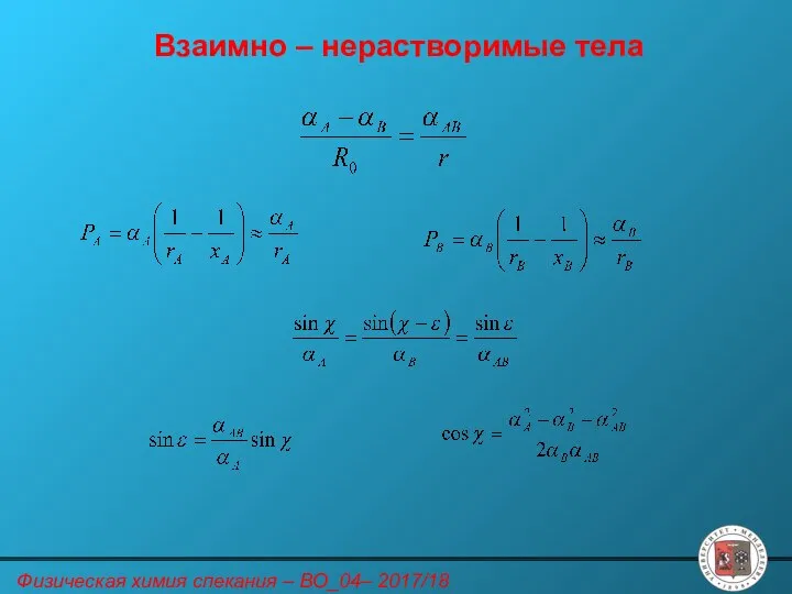 Взаимно – нерастворимые тела Физическая химия спекания – ВО_04– 2017/18