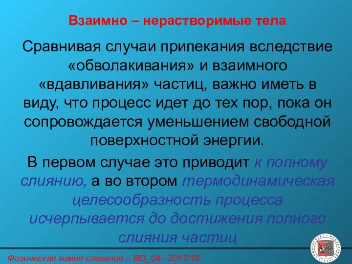 Сравнивая случаи припекания вследствие «обволакивания» и взаимного «вдавливания» частиц, важно иметь