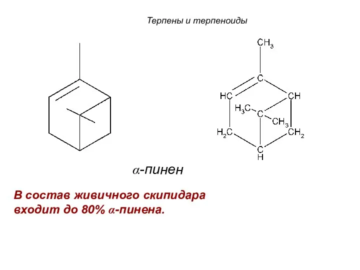 α-пинен Терпены и терпеноиды В состав живичного скипидара входит до 80% α-пинена.