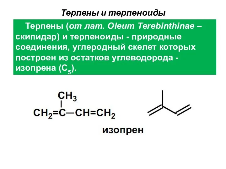 Терпены (от лат. Oleum Terebinthinae – скипидар) и терпеноиды - природные