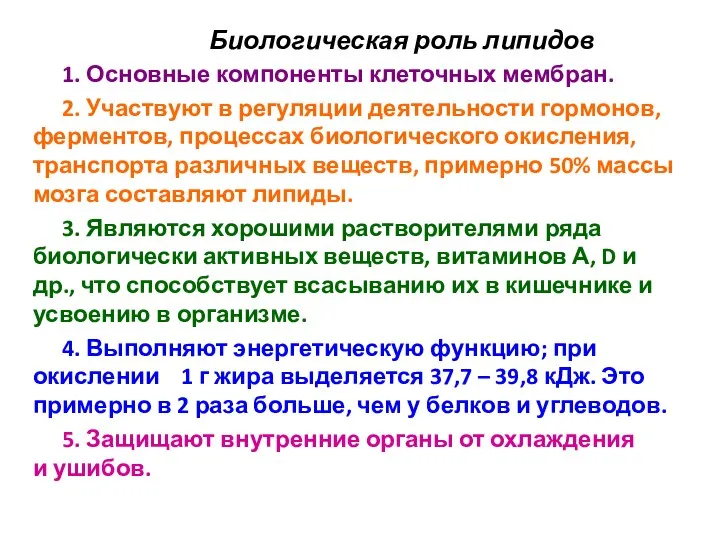 Биологическая роль липидов 1. Основные компоненты клеточных мембран. 2. Участвуют в