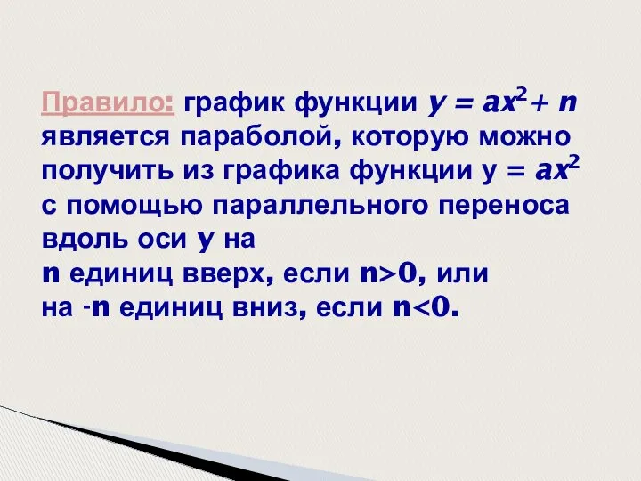 Правило: график функции y = ax2+ n является параболой, которую можно