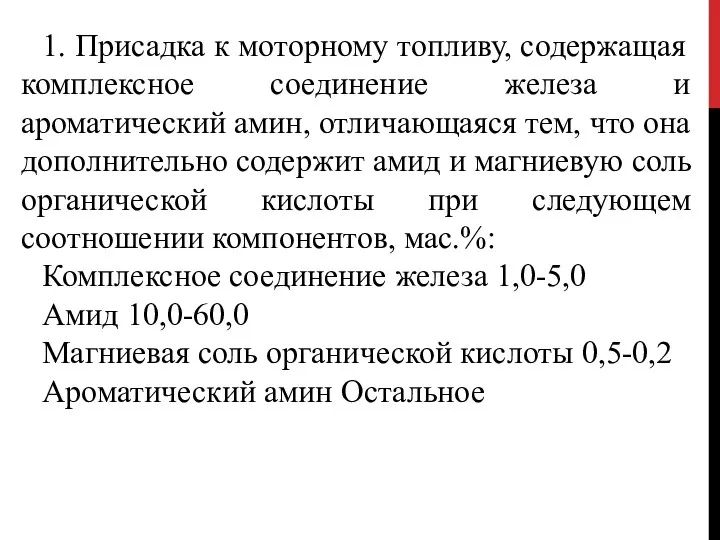 1. Присадка к моторному топливу, содержащая комплексное соединение железа и ароматический